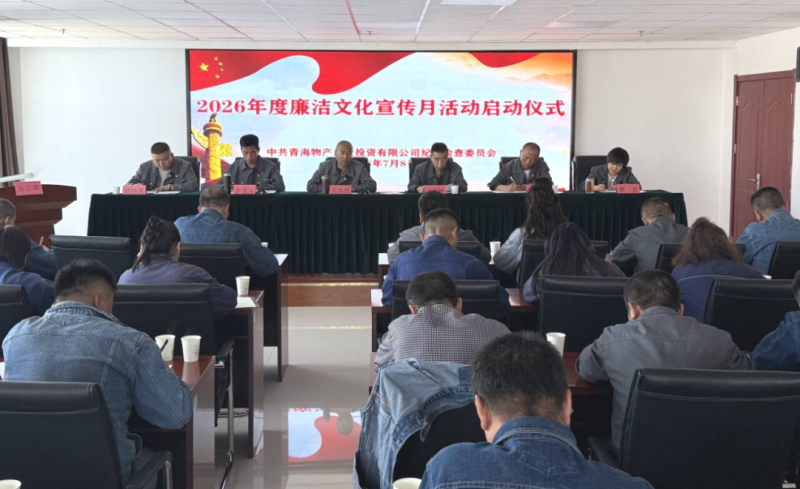 工投公司纪委开展“廉洁文化宣传月”活动启动仪式