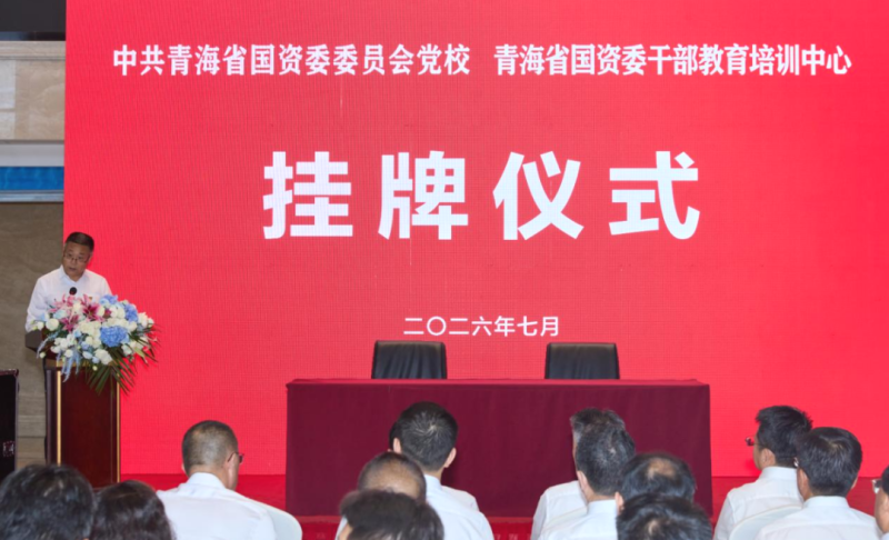 中共青海省国资委委员会党校（青海省国资委干部教育培训中心）挂牌仪式顺利举行